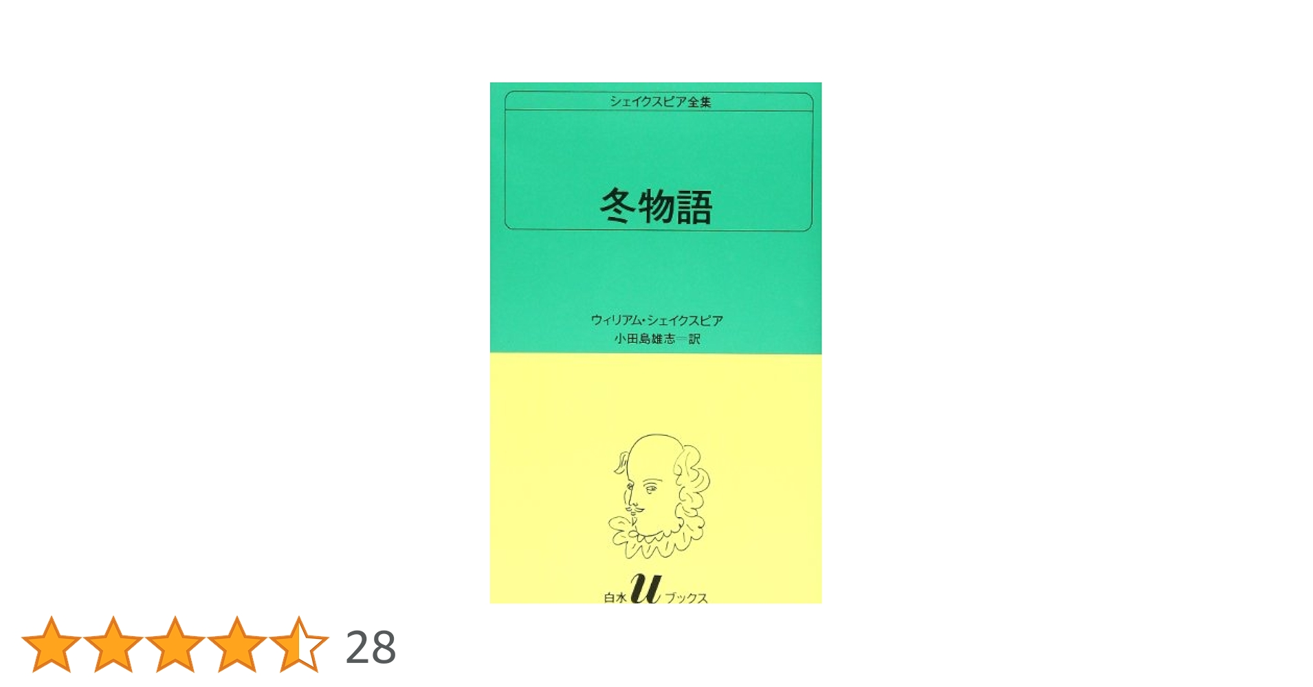 冬物語 (白水Uブックス (35)) | ウィリアム シェイクスピア